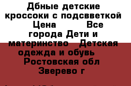 Дбные детские кроссоки с подсвветкой. › Цена ­ 700 - Все города Дети и материнство » Детская одежда и обувь   . Ростовская обл.,Зверево г.